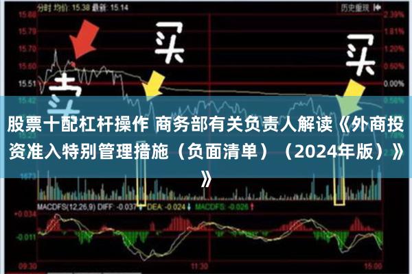 股票十配杠杆操作 商务部有关负责人解读《外商投资准入特别管理措施（负面清单）（2024年版）》