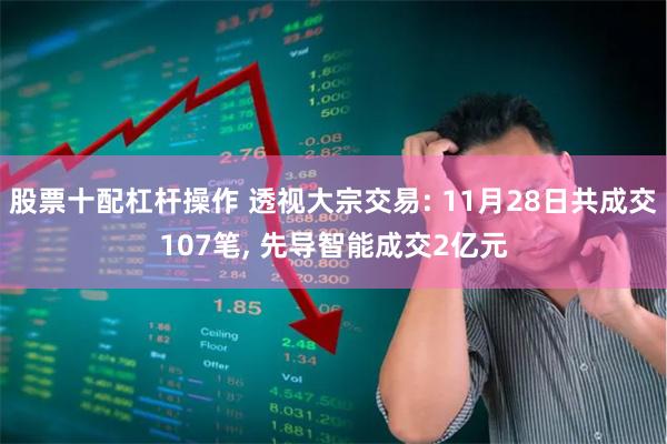 股票十配杠杆操作 透视大宗交易: 11月28日共成交107笔