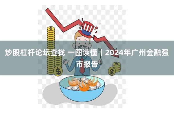 炒股杠杆论坛查找 一图读懂丨2024年广州金融强市报告