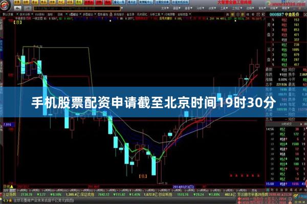 手机股票配资申请截至北京时间19时30分